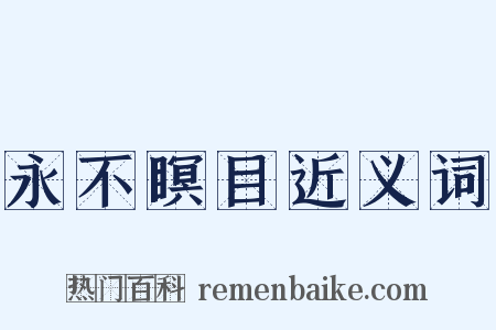 永不瞑目近义词是什么意思的图片